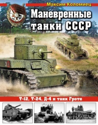 Маневренные танки СССР Т-12, Т-24, ТГ, Д-4 и др. - Максим Коломиец