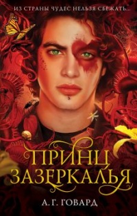 Принц Зазеркалья - А. Г. Говард