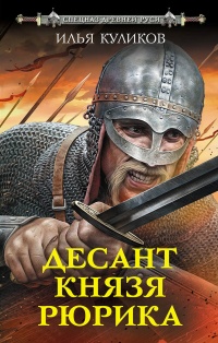 Десант князя Рюрика - Илья Куликов