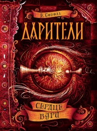 Дарители. Книга 5. Сердце бури - Екатерина Соболь