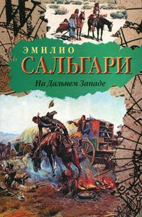 На Дальнем Западе - Эмилио Сальгари