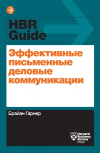 Эффективные письменные деловые коммуникации - Брайен А. Гарнер