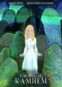 Говорящая с камнем - Анна Крут