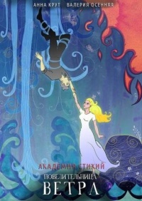 Повелительница ветра - Анна Крут