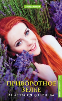 Приворотное зелье - Анастасия Королева