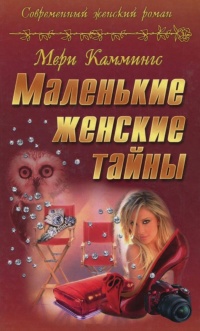 Маленькие женские тайны - Мэри Каммингс