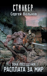 Зона Посещения. Расплата за мир - Сергей Вольнов