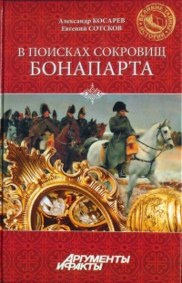 В поисках сокровищ Бонапарта. Русские клады французского императора - Евгений Сотсков