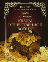 Клады Отечественной войны - Александр Косарев