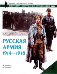 Русская армия 1914-1918 гг. - Н. Корниш