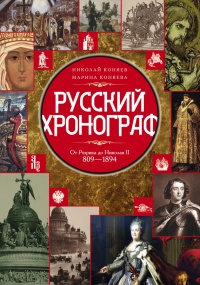 Русский хронограф. От Рюрика до Николая II. 809-1894 - Марина Коняева