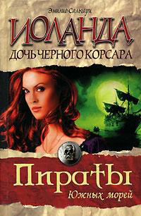Иоланда, дочь Черного корсара - Эмилио Сальгари