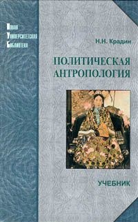 Политическая антропология - Николай Крадин