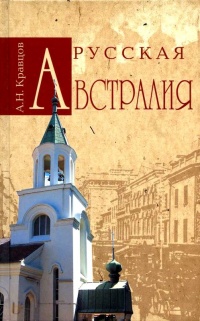 Русская Австралия - Андрей Кравцов