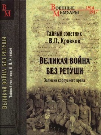 Великая война без ретуши. Записки корпусного врача - Василий Кравков