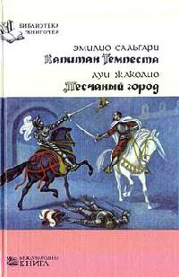 Капитан Темпеста - Эмилио Сальгари