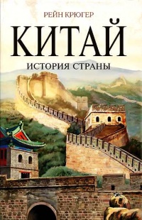 Китай. История страны - Рейн Крюгер