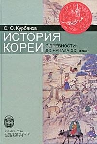 История Кореи. С древности до начала XXI века - Сергей Курбанов