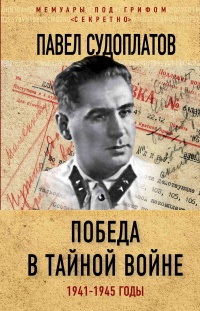 Победа в тайной войне. 1941-1945 годы - Павел Судоплатов