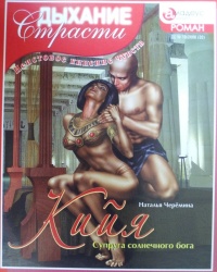 Кийя: Супруга солнечного бога - Наталья Черемина