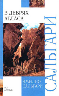 В дебрях Атласа - Эмилио Сальгари