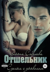 Отшельник - Ульяна Соболева