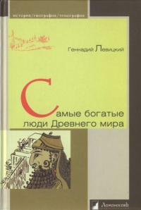Самые богатые люди Древнего мира - Геннадий Левицкий