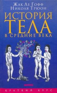 История тела в средние века - Николя Трюон