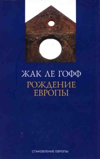 Рождение Европы - Жак Ле Гофф