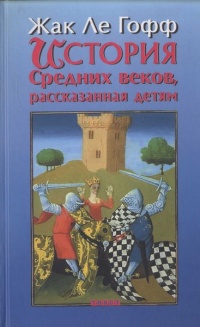 История Средних веков, рассказанная детям - Жак Ле Гофф