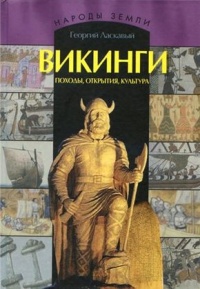 Викинги. Походы, открытия, культура - Георгий Ласкавый