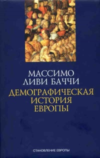 Демографическая история Европы - Массимо Ливи Баччи