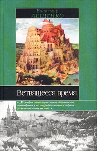 Ветвящееся время: История, которой не было - Владимир Лещенко