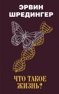 Что такое жизнь? - Эрвин Шредингер