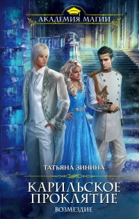 Карильское проклятие. Возмездие - Татьяна Зинина