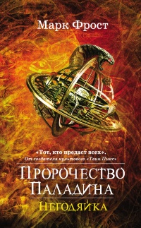 Пророчество Паладина. Негодяйка - Марк Фрост