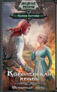 Королевская кровь. Книга 7 - Ирина Котова