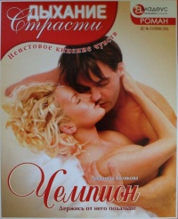 Чемпион: Держись от него подальше - Людмила Белякова