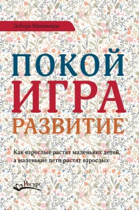 Покой, игра, развитие - Дебора Макнамара