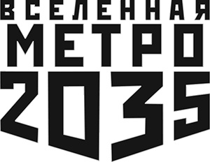 Метро 2035. Воскрешая мертвых