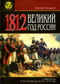 1812. Великий год России - Николай Троицкий