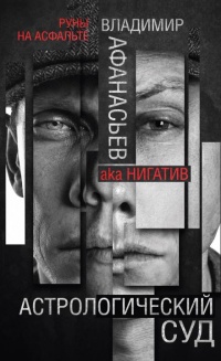 Астрологический суд - Владимир Афанасьев