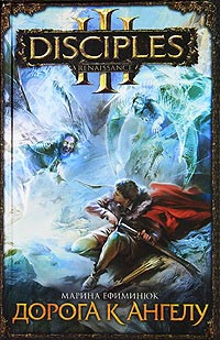 Дорога к ангелу - Марина Ефиминюк