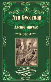 Адское ущелье. Канадские охотники (сборник) - Луи Буссенар