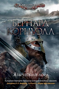 Языческий лорд - Бернард Корнуэлл