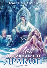 Мой (не)любимый дракон - Валерия Чернованова