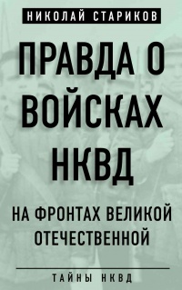 Правда о войсках НКВД. На фронтах Великой Отечественной - Николай Стариков