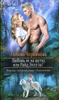 Любовь не на шутку, или Райд Эллэ за! - Любовь Черникова