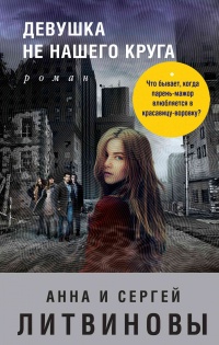 Девушка не нашего круга - Анна и Сергей Литвиновы
