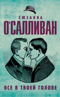 Все в твоей голове - Сюзанна О'Салливан